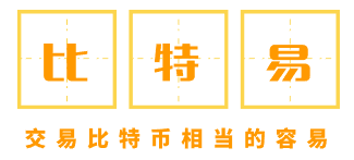 比特易